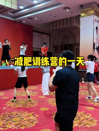 带大家沉浸式感受一下,减肥训练营的一天。#减肥 #减肥逆袭 #记录真实生活