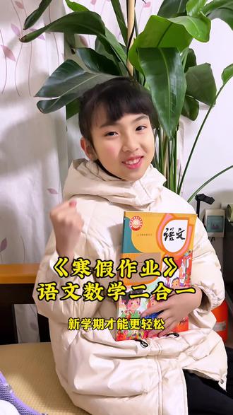 #二年级 寒假作业来了,语文数学两科合一,题量少而精,能复习又能预习,放假给孩子准备起来吧#寒假充电计划#寒假作业