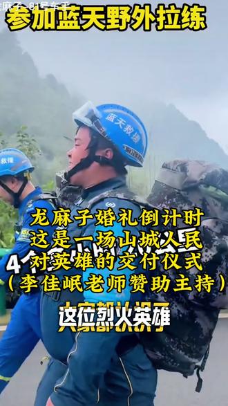 龙麻子婚礼的背后,李佳岷免费主持,这就是重庆人民回馈的最好方式,给烈火英雄最好的婚礼#龙麻子 #龙麻子结婚 23号锁定@重庆主持人李佳岷 全国约档 直播间,#李佳岷 #正能量 #热门