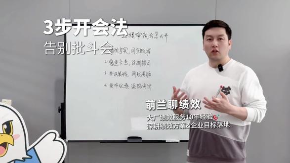 告别无效会议|三层绩效的过程审视会这么开#绩效 #开会 #绩效考核 #KPI