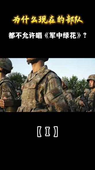 为什么现在的部队,都不允许唱《军中绿花》? #解放军#部队#军中绿花#军事迷#军事爱好者
