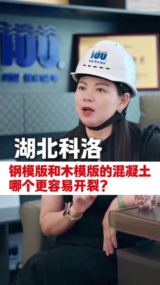 钢模版和木模版的混凝土,哪个更容易开裂? #科洛 #结构自防水 #湖北 #刚性防水