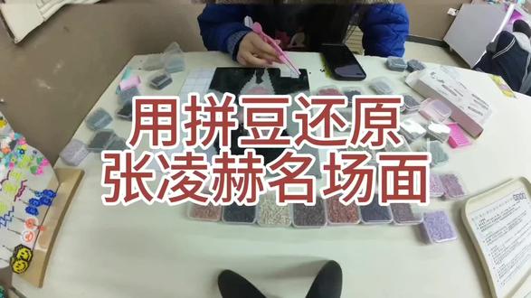 今天拼张凌赫 三个人接力,终于拼出来了#拼豆