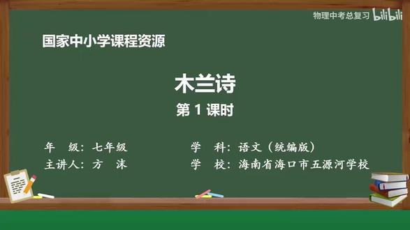 26新版语文7下-15.木兰诗(第一课时)