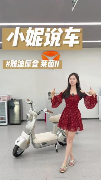 雅迪莱茵Ⅱ 布灵布灵的!爱了#雅迪 #牛市口雅迪 #雅迪莱茵