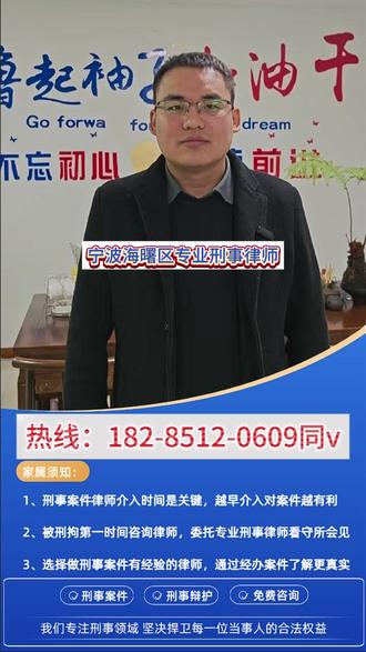 宁波海曙区专业刑事律师,电话:182-8512-0609(同V),法律问题不能拖,专业律师团队,一对一在线免费咨询。#刑事律师 #刑事辩护律师 #取保候审 #律师会见 #法律咨询