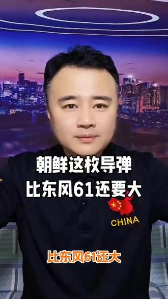 朝鲜这枚导弹,比东风61还要大!#张某人正能量