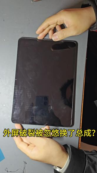 外屏破裂被忽悠换总成?看完这个视频你就懂了#小米pad8pro #小米平板 #小米pad8pro换外屏