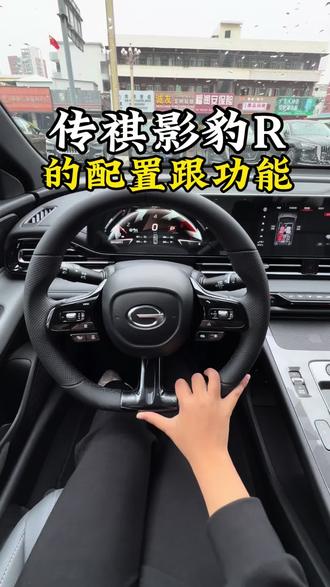 #传祺影豹 R 1.5T赛道版的功能配置解说 #影豹R #现车 #传祺影豹