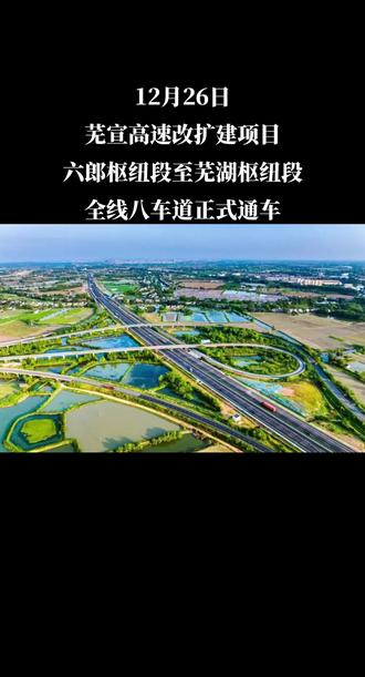 12月26日,芜宣高速改扩建项目六郎枢纽至芜湖枢纽段顺利通过交工验收并开通运行。芜宣高速是安徽省“五纵十横”高速公路网“横七”上海至武汉高速公路的重要组成部分,是安徽省通往长三角的重要通道。项目起点位于芜宣枢纽以南4.3公里处,顺接G50沪渝高速广宣段,沿既有G5011芜合高速路线改扩建,终点位于芜湖枢纽,路线总长48.96公里。项目采用“两侧加宽为主、部分路段单侧加宽或单侧分离增建”的八车道总体扩建方案,设计速度120公里/小时。该项目的建成通车,将有效缓解G50沪渝高速交通压力,实现安徽东向发展动脉扩容提质,对提升国家区域高速公路通行能力和服务水平,推动长三角区域一体化发展等具有重要意义。
#芜宣高速 #改扩建 #四改八 #交工验收 #通车