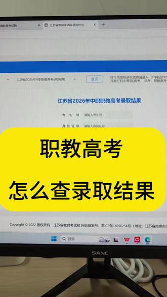 职教高考的录取结果怎么查? #职教高考成绩查询 #江苏职教高考 #上岸 #职教高考志愿填报 #南京职教高考