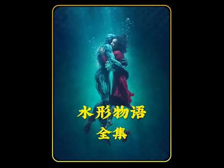 跨物种的爱情 #水形物语