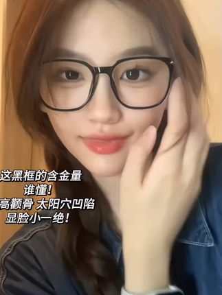 我了个逗,原来带眼镜可以这么帅!有网友投稿自己近视五百度,打算买个眼镜框,结果被这个方形眼镜种草了,戴上秒变知性姐姐。东方审美真的很绝,关键还可以选度数,公主们闭眼冲!