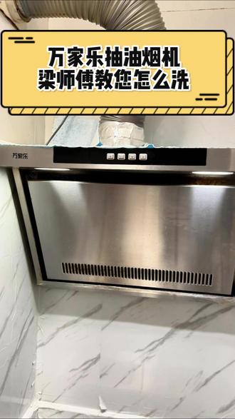 万家乐油烟机怎么洗?两分钟教会你 #万家乐油烟机 #万家乐 #万家乐油烟机清洗 #家电清洗 #油烟机清洗