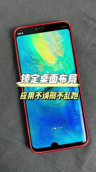 应用老被误删,移动位置?华为桌面布局锁定应用不乱跑
