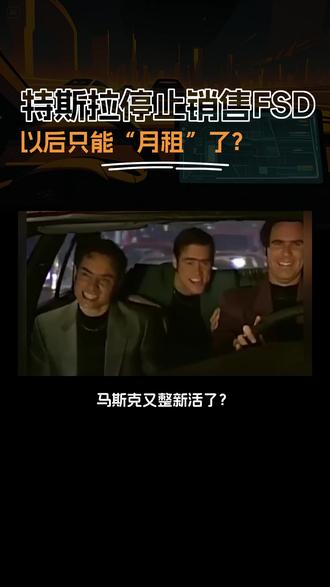 特斯拉停止销售FSD以后只能“月租”了?这划算吗?#特斯拉 #FSD #新能源汽车
