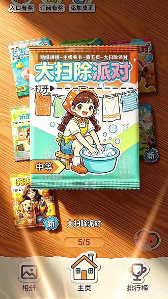 大扫除派对🥳 #贴纸拼拼 #抖音小游戏 #贴纸游戏