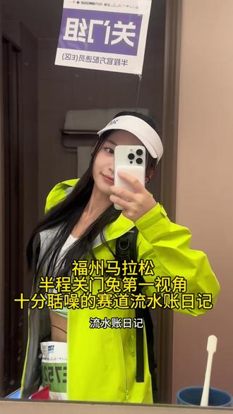 镜头反转记录你们,恭喜所有安全完赛的福州马拉松参赛选手!#福州马拉松 #马拉松 #先跑再说 #运动相机 #影石GOultra