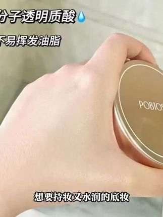 谁能忍住不夸它太好用了!不管你是懒人还是化妆高手都合适。 水光质地一抹瞬间提亮,干皮亲妈超服帖。 持妆12小时不暗沉,暴汗淋雨也不脱妆。 添加益生菌精华成分,边化妆边养肤不卡纹。 变美吧,只要它不停产,我就会一直回购。早上起晚素颜出门,轻轻拍两下就能拥有好气色。
