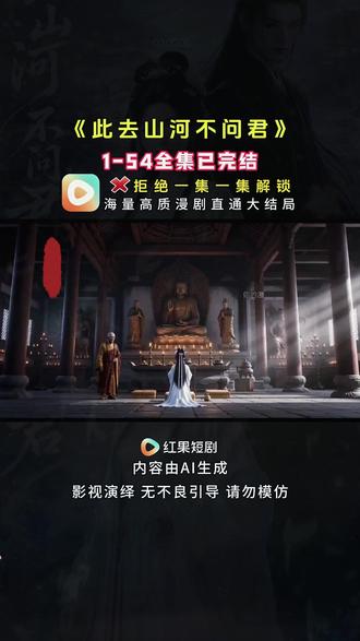 《此去山河不问君》1-54全集完结版 #红果漫剧#漫剧#混剪