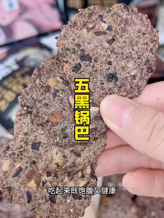 入秋了,女孩子多吃点五黑谷物类才好#五黑 #五黑锅巴 #锅巴 #好吃不贵 #我可真会买