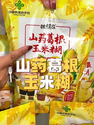 #玉米糊 #山药葛根玉米糊 #早餐喝什么 #粗粮 #超级便宜划算