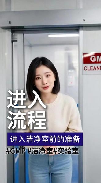 这里不是想进就能进入的~ #洁净室 #生物安全 #实验室 #洁净厂房 #GMP