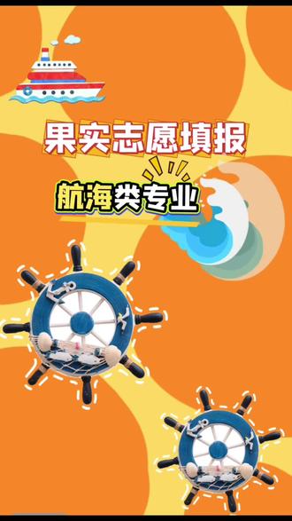 今天来说说航海类专业
航海类专业录分低,毕业后薪资待遇丰厚!经济不富裕、孩子能吃苦耐劳的家庭可以多多关注!
什么是航海类专业招生
海事类学校在提前批招生航海类专业,旨在培养符合我国和国际标准的航海业人才。学生在校期间实施准军事化管理。
航海类本科专业包括:航海技术、轮机工程、船舶电子电气工程三个专业。
航海类专科专业包括:航海技术、轮机工程、船舶电子电气技术、国际邮轮乘务管理四个专业。除了国际邮轮乘务管理外,其他专业一般不建议女生报考(院校的招生章程有说明)。
就业前景
目前我国航运市场属于人才紧缺的状态,因此航海类专业就业比较容易,薪资待遇丰厚。
#高考志愿填报指南 #高考志愿规划 #山东高考