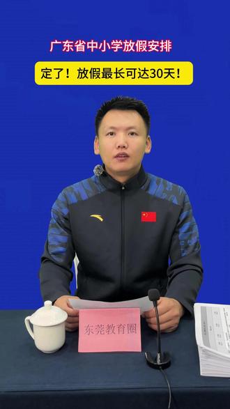 定了!广东省中小学寒假放假时间出炉 定了!广东省中小学寒假放假时间出炉!#东莞教育圈 #东莞 #寒假 #教育