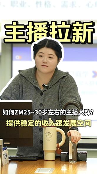 如何ZM25 ~ 30 岁左右的主播人群? #娱乐直播#直播公会#公会长培训#红鹦鹉商学院#娱乐主播