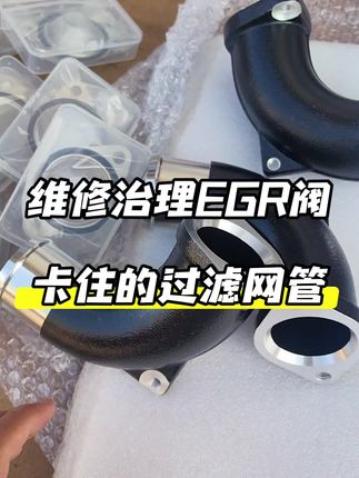 EGR冷却器出气管和过滤网#国六B出气管#egr过滤网