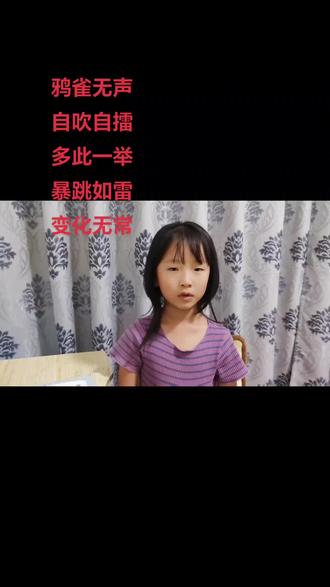 讲成语:鸦雀无声,自吹自擂,多此一举,暴跳如雷,变化无常
#成语 #每天学习一点点 #成语积累 #教育 #上热门抖音小助手