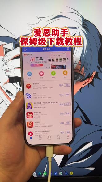 《稳稳分享》爱思助手全能版苹果安卓下载教程 爱思助手手机版下载方法#爱思助手下载 #爱思助手 #爱思助手苹果怎么下载 #爱思助手苹果怎么下