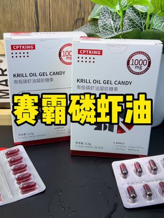 赛霸是真卷,这次把磷虾油的价格也打下来了!成分含量很给力!一盒59,两盒99更划算#磷虾油 #赛霸