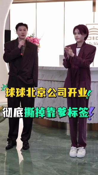 球球北京公司开业#赵本山女儿球球 #球球同款绿皂 #球球好物分享 #绿皂 #自用好物分享亲测有效 @小球球吖