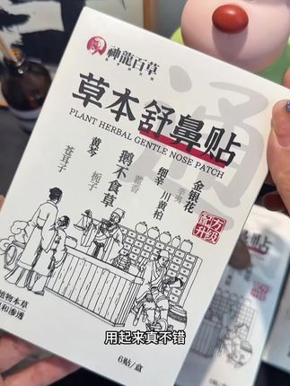 #鼻舒贴 #神龙百草 现在正是换季,备上一点肯定有大用