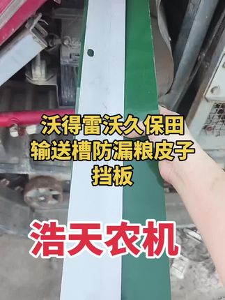 #沃得锐龙收割机配件#支持全网发货#服务三农支持三农 沃得输送槽防漏粮皮子挡板