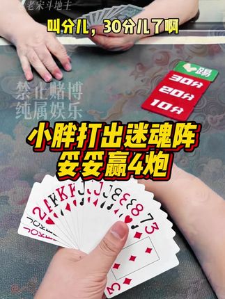 小胖想迷惑我,门都没有,妥妥赢4炮!#斗地主 #斗地主残局 @DOU+小助手