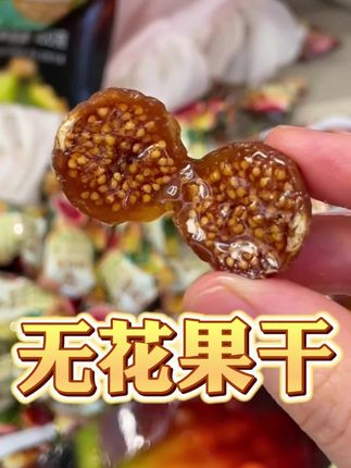 女孩子真要多吃点无花果干,好吃还特营养! #无花果干 #无花果