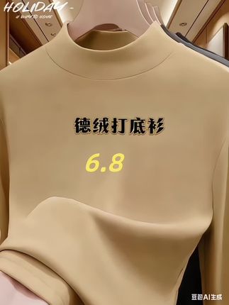 德绒打底衫男款,秋冬必备加绒内搭。半高领贴合颈部,防风保暖不勒颈,兼顾舒适与有型。精选加厚德绒面料,升温快、锁温久,触感软糯亲肤,贴身穿无不适感。纯色设计简约百搭,可单穿也可叠搭西装、夹克,商务、休闲场景皆适配。长袖剪裁贴合身形,活动无束缚,洗后不易变形、不掉绒,为男士秋冬穿搭提供温暖与质感保障。#只做高品质 #舒适百搭 #德绒秋冬半高领打底衫