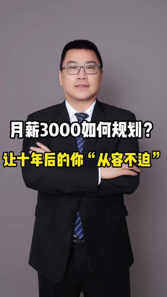 薪3000如何规划?让十年后的你“从容不迫” #月薪3000 #财富思维 #认知 #财富规划