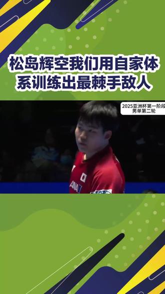 松岛辉空我们用自家体系训练出最棘手敌人#松岛辉空#