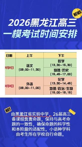 2026黑龙江高三一模考试时间安排#家长必读#黑龙江高考#高三一模#黑龙江一模