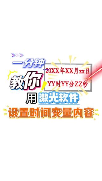 一分钟教你用激光软件设置时间变量内容 滴我#激光打标机#自动化#干货分享#深圳#靠谱