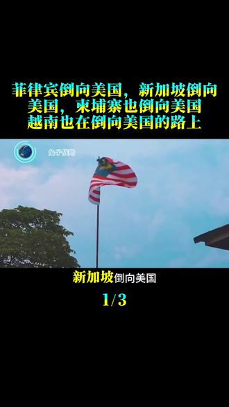 菲律宾倒向美国,新加坡倒向美国,柬埔寨也倒向美国,越南也在倒向美国的路上#时事 #时事热点 #时事点评 #时事评论 #时事热点新闻