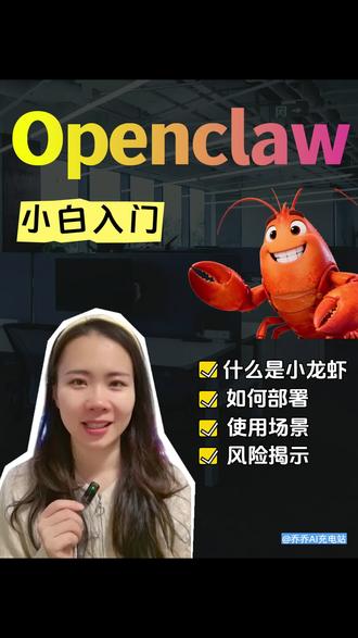 Openclaw(小龙虾🦞) 小白入门指南
最近爆火的 OpenClaw 小龙虾🦞到底是什么?据说能手机发消息操控电脑,但是会泄露隐私?新手想要“养虾”需要注意哪些问题?视频揭晓答案~
#openclaw #小龙虾 #openclaw部署 #ai工具 #agent