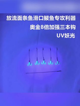 海钓船钓放流钓鲅鱼马鲛黄坚炮弹刀鱼带鱼UV三本钩专攻滑口大鲅鱼