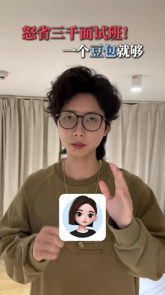 怒省三千面试班,一个豆包就够了 #豆包 #豆包app #语音通话 cm-xlq-apm