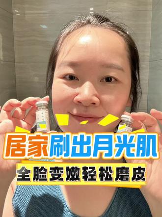 全脸变嫩!居家刷出月光肌 #刷酶族 #紧致 #全脸紧致 #增加肌肤弹性