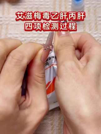 艾滋梅毒乙肝丙肝感染四项检测过程,谈恋爱奔现爱出去玩的,真的要检测一下才放心 #自测健康 #感染四项 #恋爱 #情侣 #奔现
